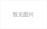绥芬河螺栓球的加工制作标准你了解吗？